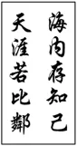 中考古诗文默写+书法赏析试题精练-第3张图片-四季读书网 中考古诗文默写+书法赏析试题精练-第3张图片-四季读书网