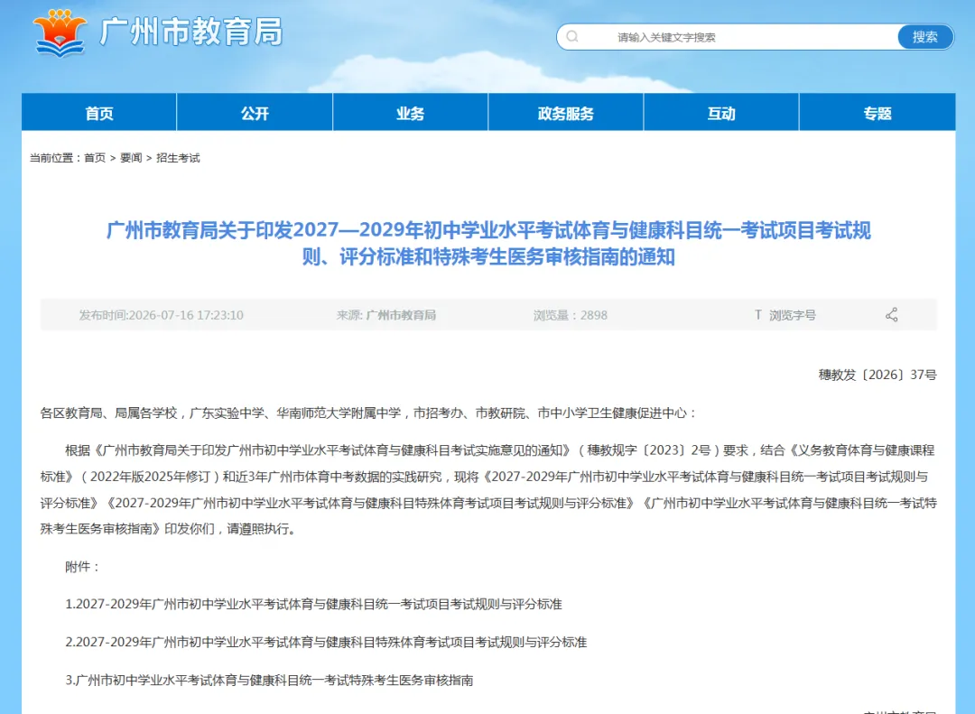 有变化!2027-2029广州中考体育考试新规则+评分标准出炉!-第1张图片-四季读书网 有变化!2027-2029广州中考体育考试新规则+评分标准出炉!-第1张图片-四季读书网