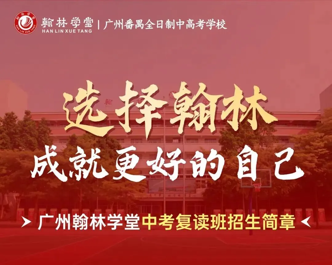 跪求广州全封闭、管手机、提分高的正规中考复读学校-第10张图片-四季读书网
