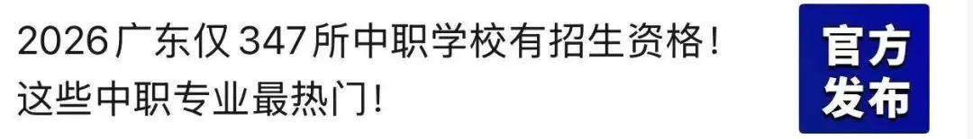 大涨!2026广州中考录取分数线公布,7.20开始录取!全省中职仅346校招生,慎防野鸡学校!-第13张图片-四季读书网 大涨!2026广州中考录取分数线公布,7.20开始录取!全省中职仅346校招生,慎防野鸡学校!-第13张图片-四季读书网