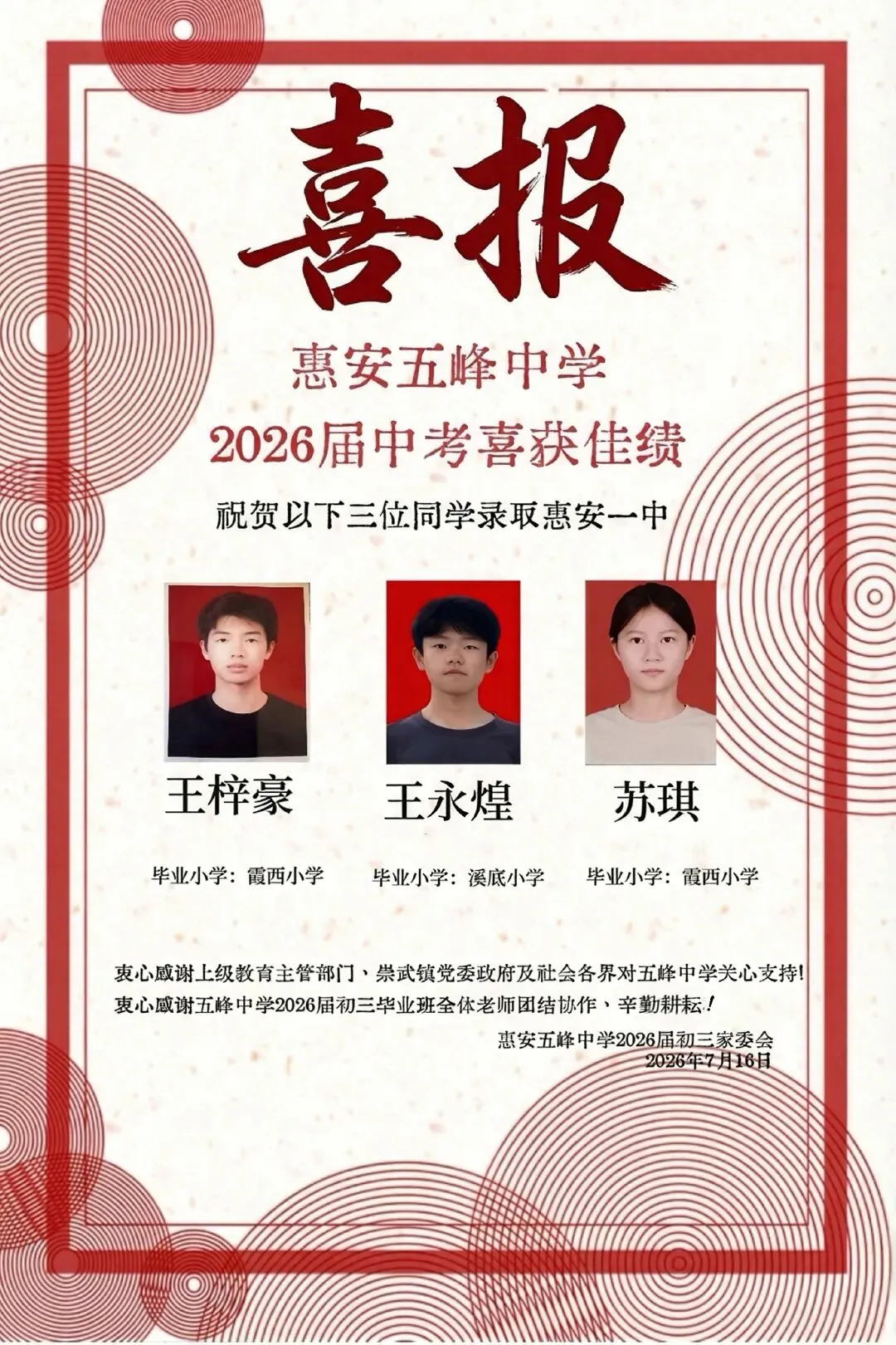 惠安五峰中学2026年中考喜报-第1张图片-四季读书网