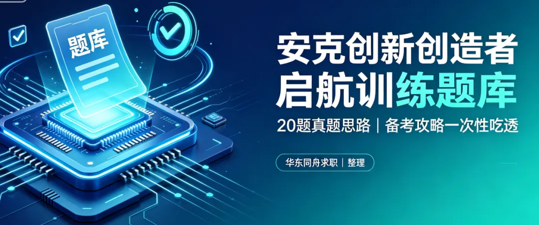 安克创新创造者启航试炼|全套备考攻略,真题思路一次性吃透|社招校招实习-第1张图片-四季读书网 安克创新创造者启航试炼|全套备考攻略,真题思路一次性吃透|社招校招实习-第1张图片-四季读书网
