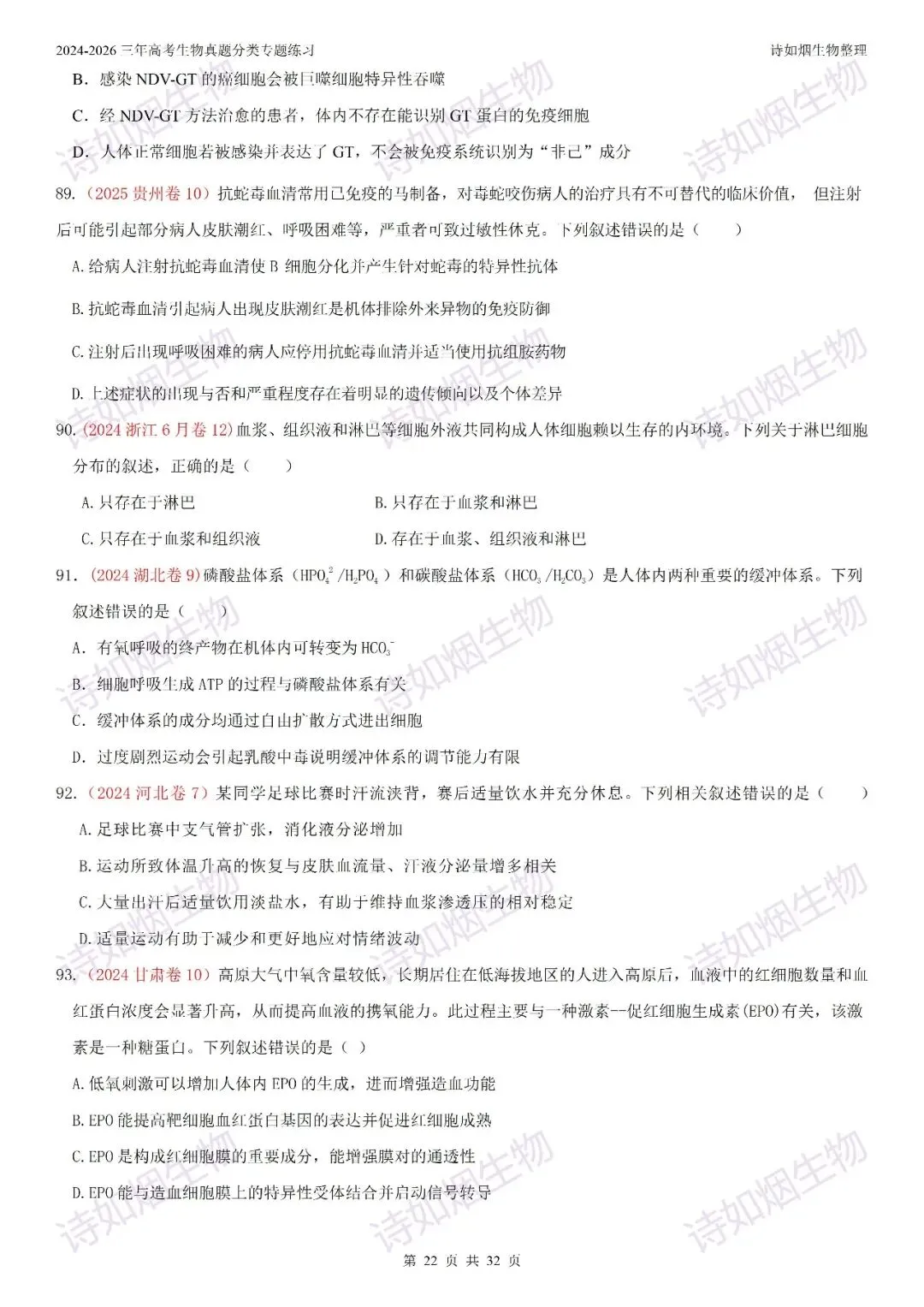 2024-2026三年高考生物真题分类专题练习8(上和下)-第4张图片-四季读书网 2024-2026三年高考生物真题分类专题练习8(上和下)-第4张图片-四季读书网