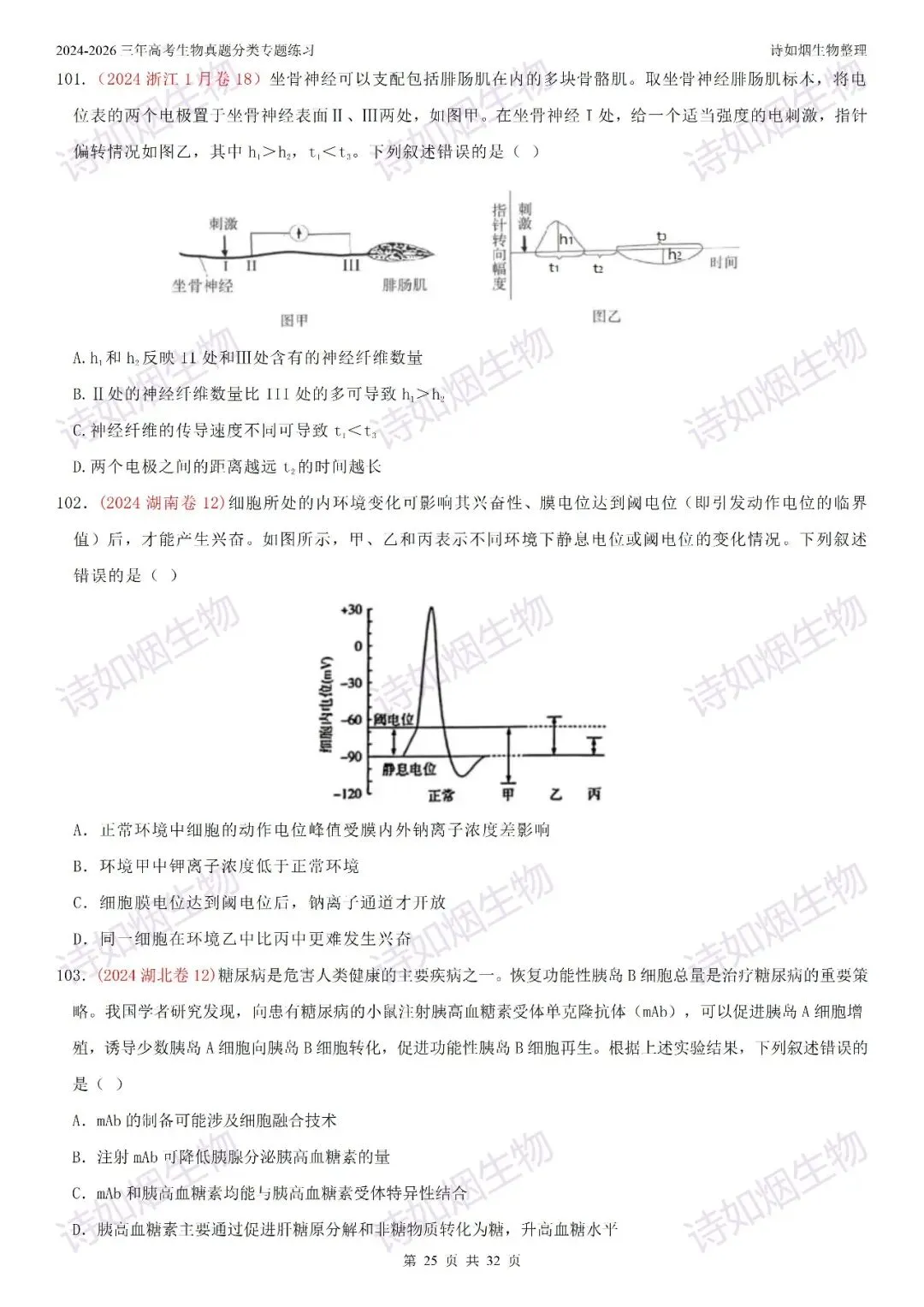 2024-2026三年高考生物真题分类专题练习8(上和下)-第7张图片-四季读书网 2024-2026三年高考生物真题分类专题练习8(上和下)-第7张图片-四季读书网