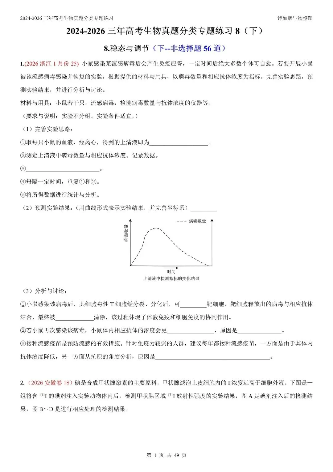 2024-2026三年高考生物真题分类专题练习8(上和下)-第8张图片-四季读书网 2024-2026三年高考生物真题分类专题练习8(上和下)-第8张图片-四季读书网