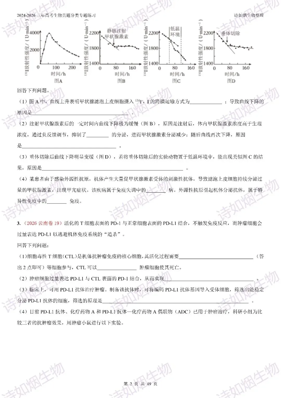 2024-2026三年高考生物真题分类专题练习8(上和下)-第9张图片-四季读书网 2024-2026三年高考生物真题分类专题练习8(上和下)-第9张图片-四季读书网