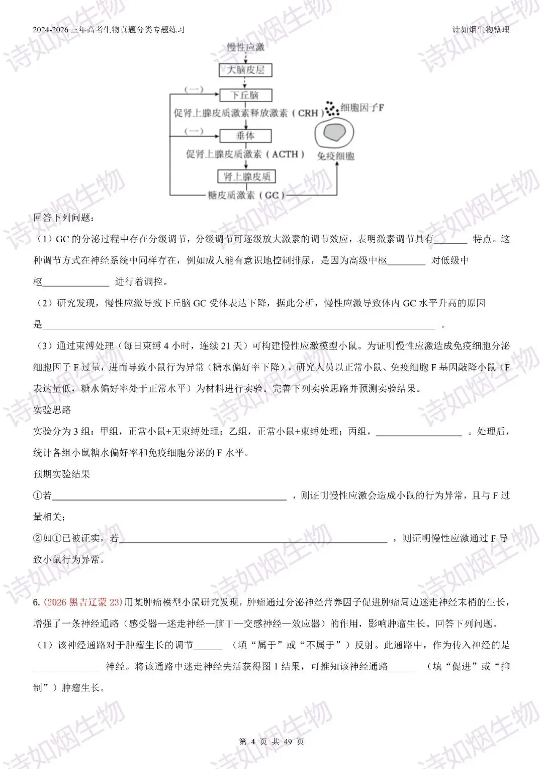 2024-2026三年高考生物真题分类专题练习8(上和下)-第11张图片-四季读书网 2024-2026三年高考生物真题分类专题练习8(上和下)-第11张图片-四季读书网