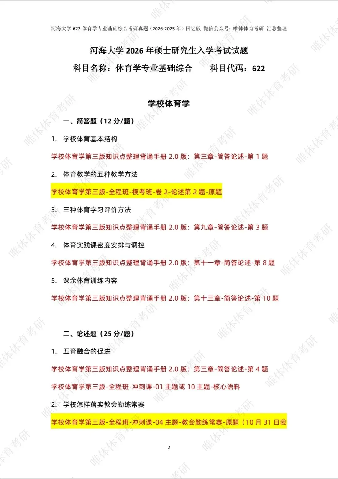 【体育考研】26考研河海大学622体育学专业基础综合考研真题!-第7张图片-四季读书网
