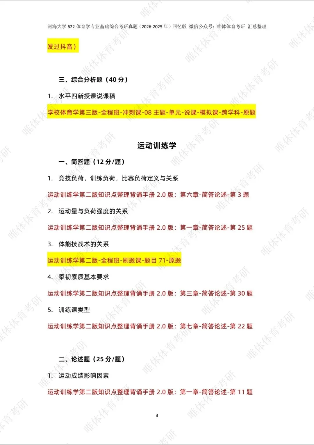 【体育考研】26考研河海大学622体育学专业基础综合考研真题!-第8张图片-四季读书网