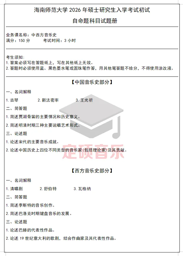 考研真题(273) | 海南师范大学2026 音乐考研 中西音乐史-第1张图片-四季读书网 考研真题(273) | 海南师范大学2026 音乐考研 中西音乐史-第1张图片-四季读书网