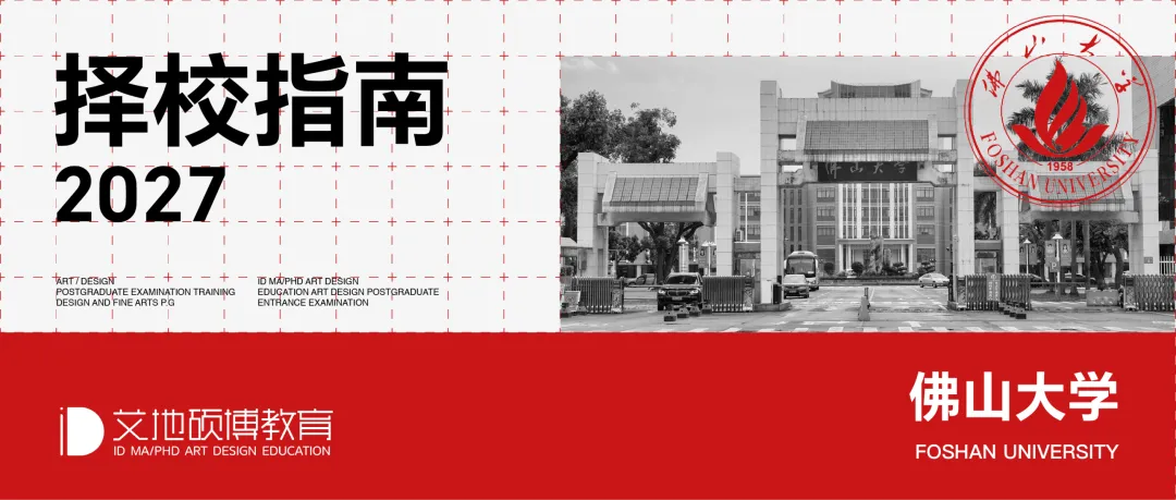 佛山大学·2027择校指南丨美术设计考研招录数据、考纲书目、初试信息分享-第4张图片-四季读书网 佛山大学·2027择校指南丨美术设计考研招录数据、考纲书目、初试信息分享-第4张图片-四季读书网