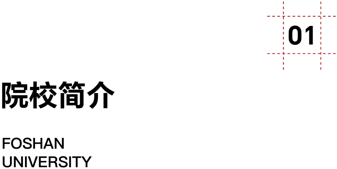 佛山大学·2027择校指南丨美术设计考研招录数据、考纲书目、初试信息分享-第5张图片-四季读书网 佛山大学·2027择校指南丨美术设计考研招录数据、考纲书目、初试信息分享-第5张图片-四季读书网