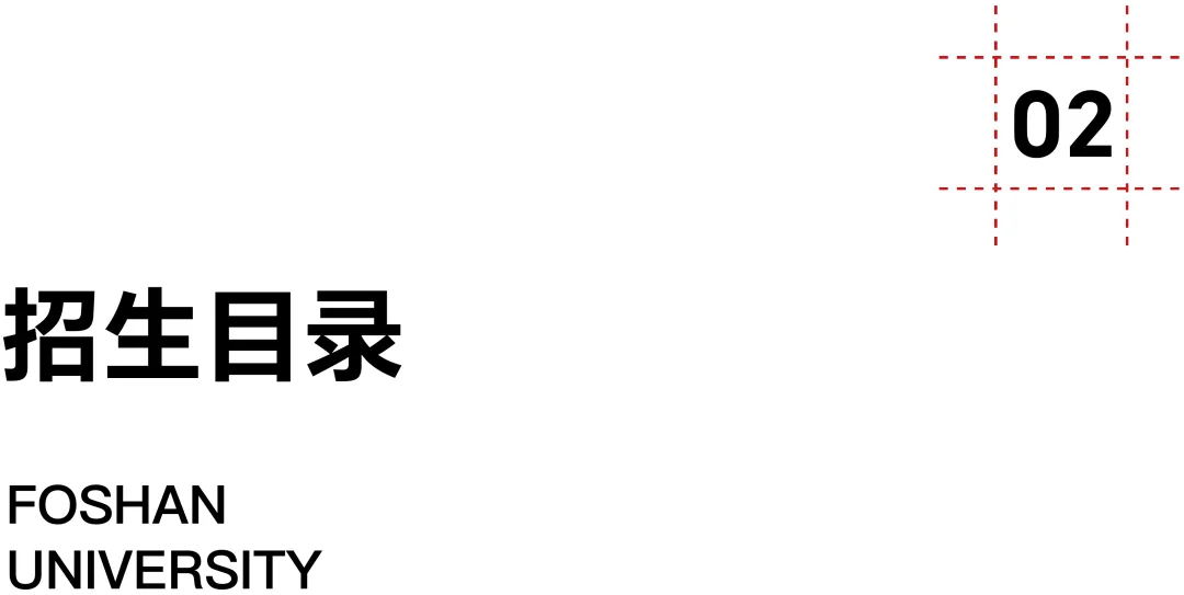 佛山大学·2027择校指南丨美术设计考研招录数据、考纲书目、初试信息分享-第7张图片-四季读书网 佛山大学·2027择校指南丨美术设计考研招录数据、考纲书目、初试信息分享-第7张图片-四季读书网