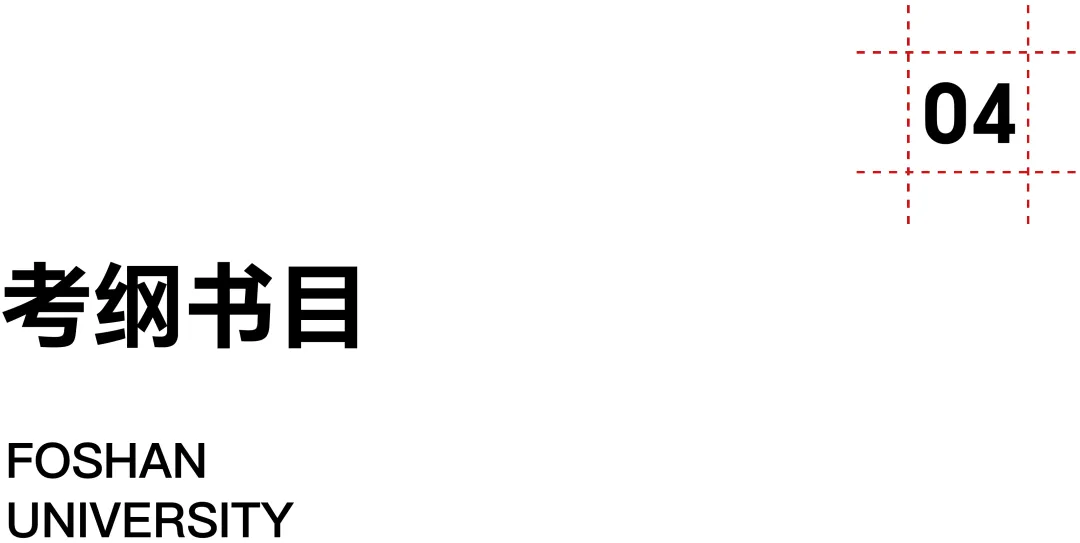 佛山大学·2027择校指南丨美术设计考研招录数据、考纲书目、初试信息分享-第12张图片-四季读书网 佛山大学·2027择校指南丨美术设计考研招录数据、考纲书目、初试信息分享-第12张图片-四季读书网