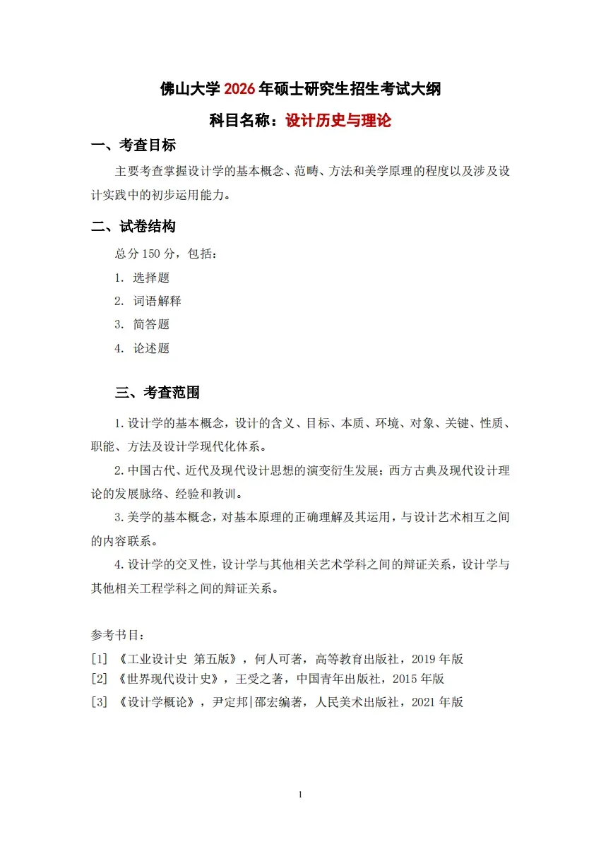佛山大学·2027择校指南丨美术设计考研招录数据、考纲书目、初试信息分享-第13张图片-四季读书网 佛山大学·2027择校指南丨美术设计考研招录数据、考纲书目、初试信息分享-第13张图片-四季读书网