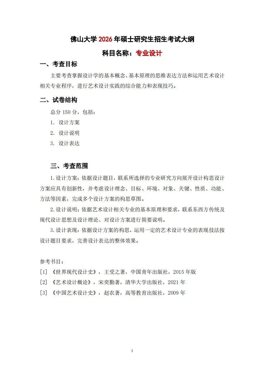 佛山大学·2027择校指南丨美术设计考研招录数据、考纲书目、初试信息分享-第14张图片-四季读书网 佛山大学·2027择校指南丨美术设计考研招录数据、考纲书目、初试信息分享-第14张图片-四季读书网