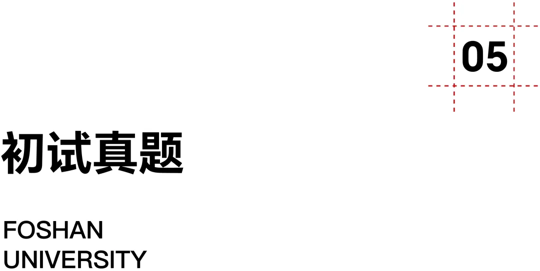 佛山大学·2027择校指南丨美术设计考研招录数据、考纲书目、初试信息分享-第15张图片-四季读书网 佛山大学·2027择校指南丨美术设计考研招录数据、考纲书目、初试信息分享-第15张图片-四季读书网