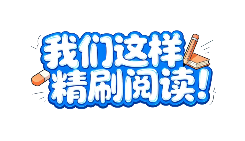 考研英语阅读模考与精刷计划-第16张图片-四季读书网 考研英语阅读模考与精刷计划-第16张图片-四季读书网