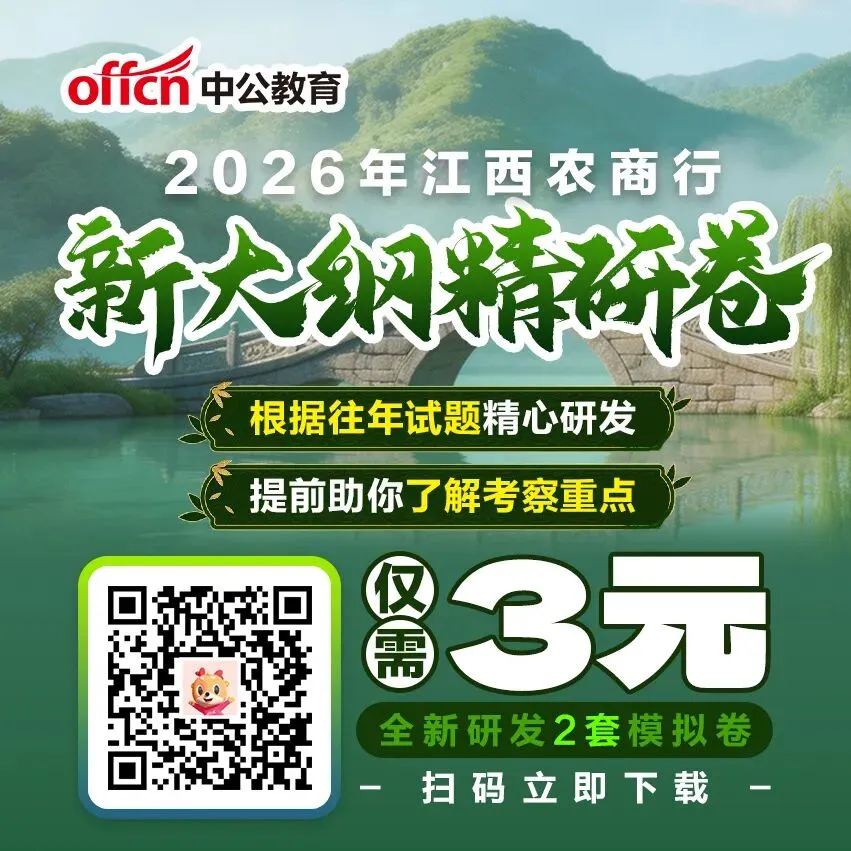 2026江西农商行考试精研模拟卷2套新上线!-第6张图片-四季读书网 2026江西农商行考试精研模拟卷2套新上线!-第6张图片-四季读书网
