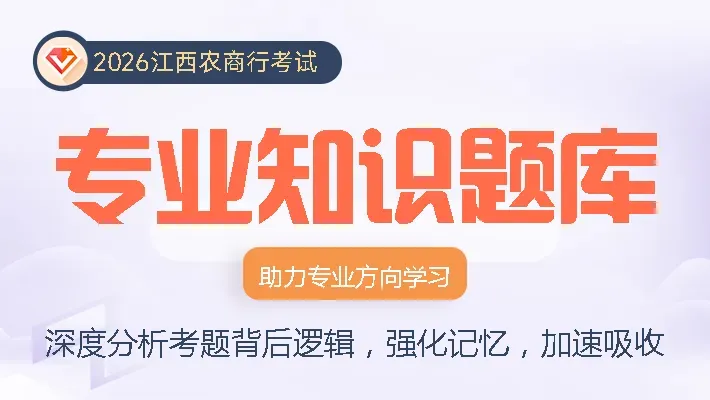 2026江西农商行考试精研模拟卷2套新上线!-第11张图片-四季读书网 2026江西农商行考试精研模拟卷2套新上线!-第11张图片-四季读书网