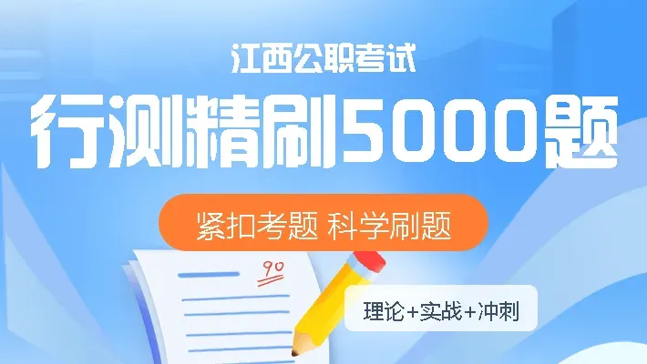 2026江西农商行考试精研模拟卷2套新上线!-第17张图片-四季读书网 2026江西农商行考试精研模拟卷2套新上线!-第17张图片-四季读书网