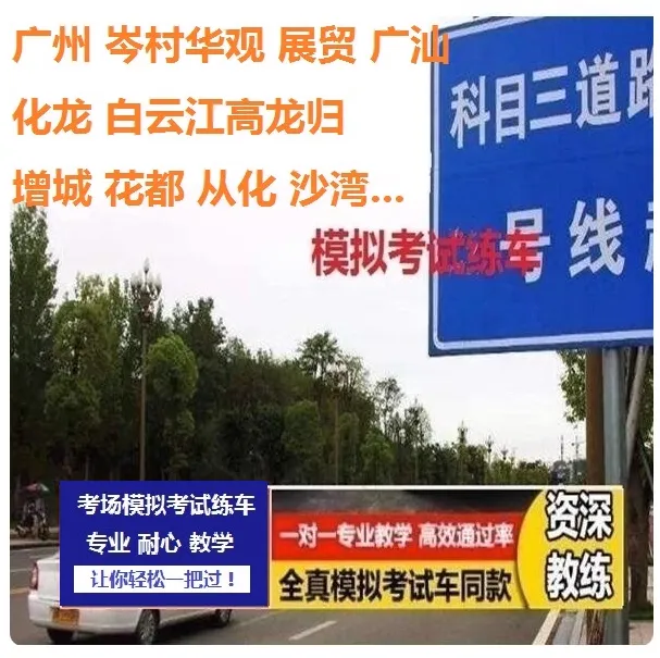 广州从化科目二考场考试视频讲解模拟练车最新路线图教程学车攻略-第8张图片-四季读书网