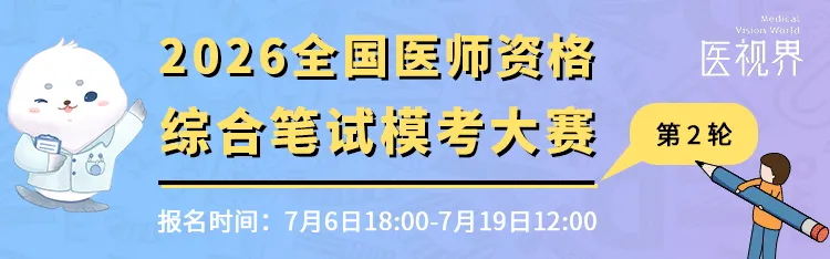 明日截止!26年医师资格万人模考大赛(第二轮)报名和考试进行中!-第3张图片-四季读书网