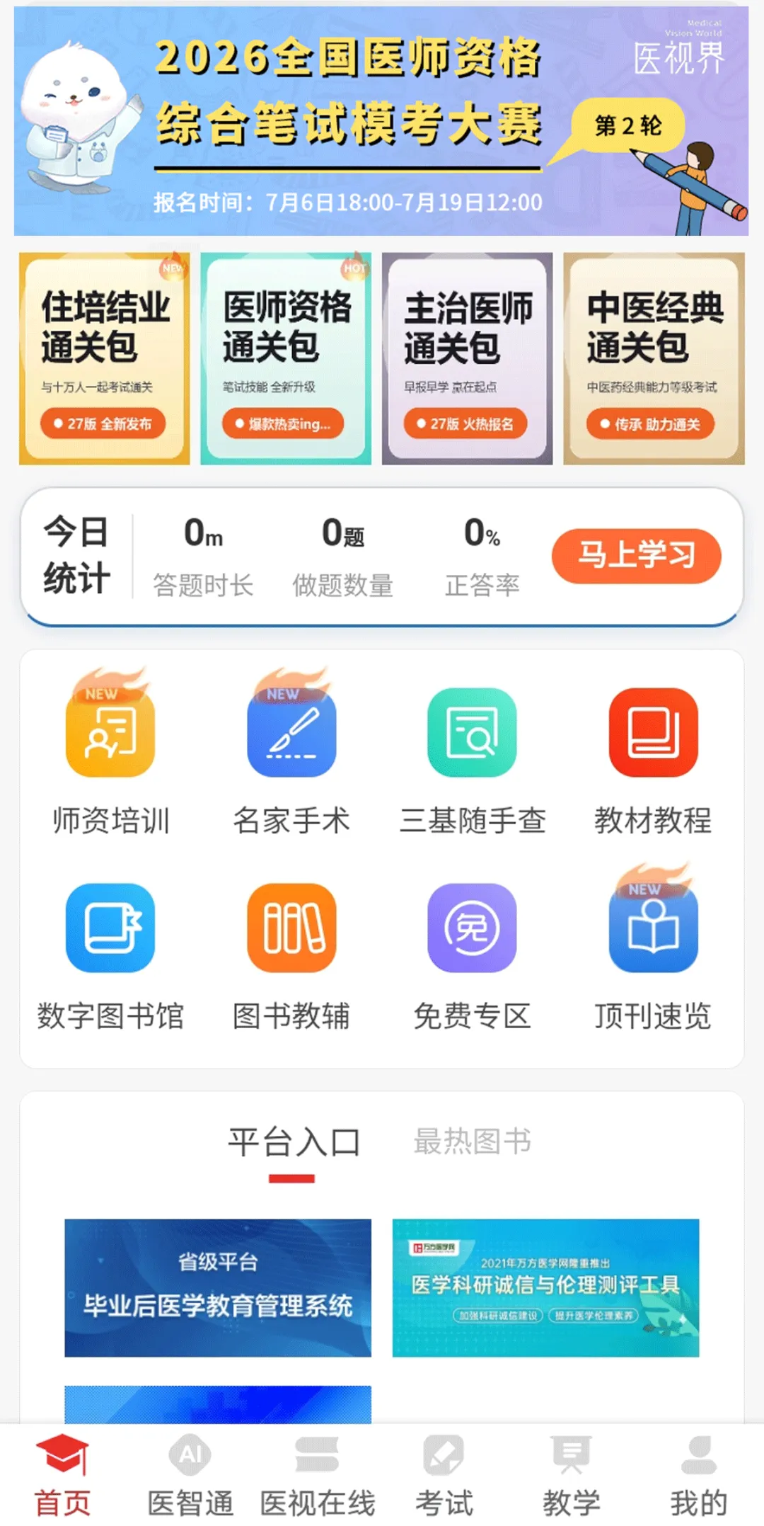 明日截止!26年医师资格万人模考大赛(第二轮)报名和考试进行中!-第13张图片-四季读书网