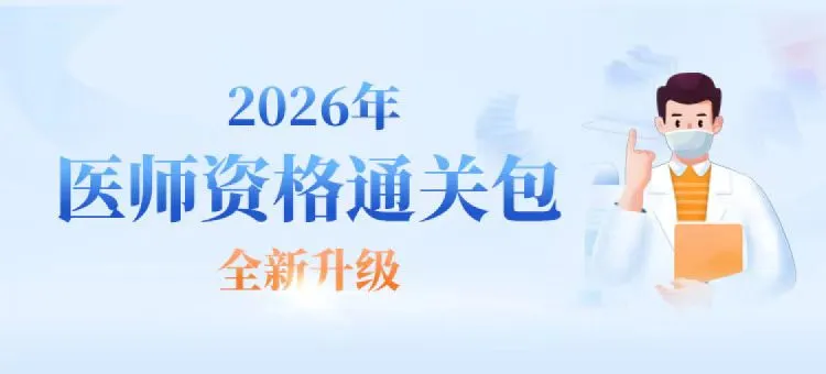明日截止!26年医师资格万人模考大赛(第二轮)报名和考试进行中!-第15张图片-四季读书网