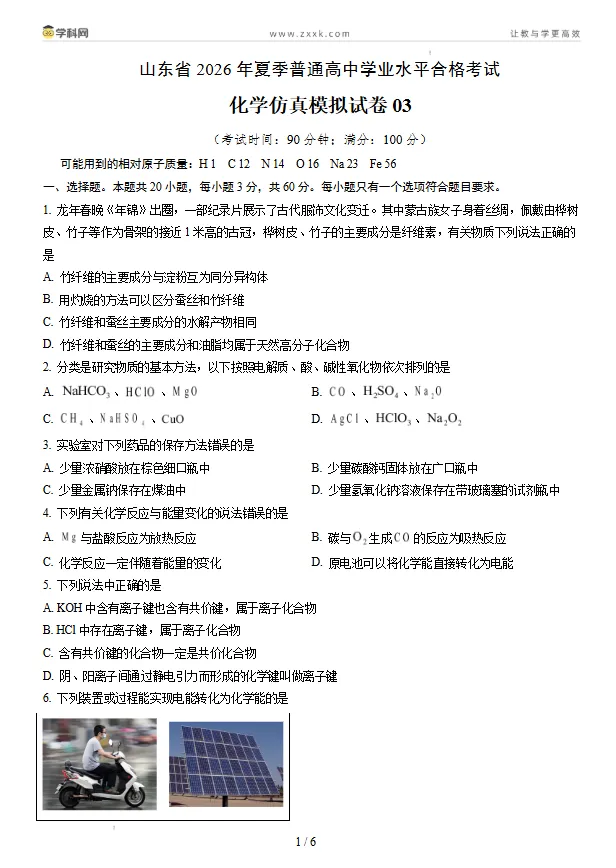 山东省2026年夏季普通高中学业水平合格考试化学仿真模拟卷03试卷及答案-第1张图片-四季读书网 山东省2026年夏季普通高中学业水平合格考试化学仿真模拟卷03试卷及答案-第1张图片-四季读书网