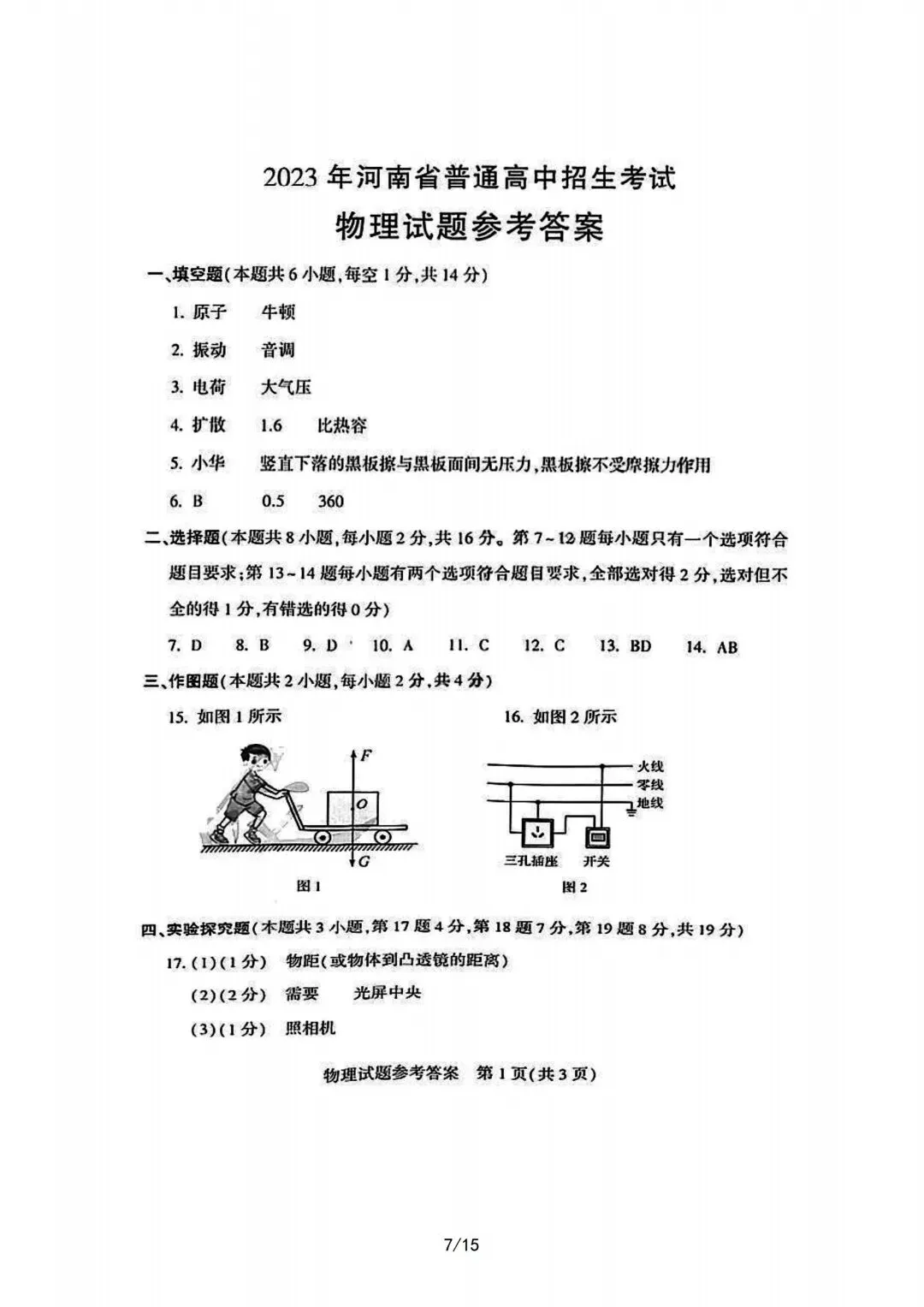 2023年河南中考物理真题试卷及答案解析-第8张图片-四季读书网 2023年河南中考物理真题试卷及答案解析-第8张图片-四季读书网