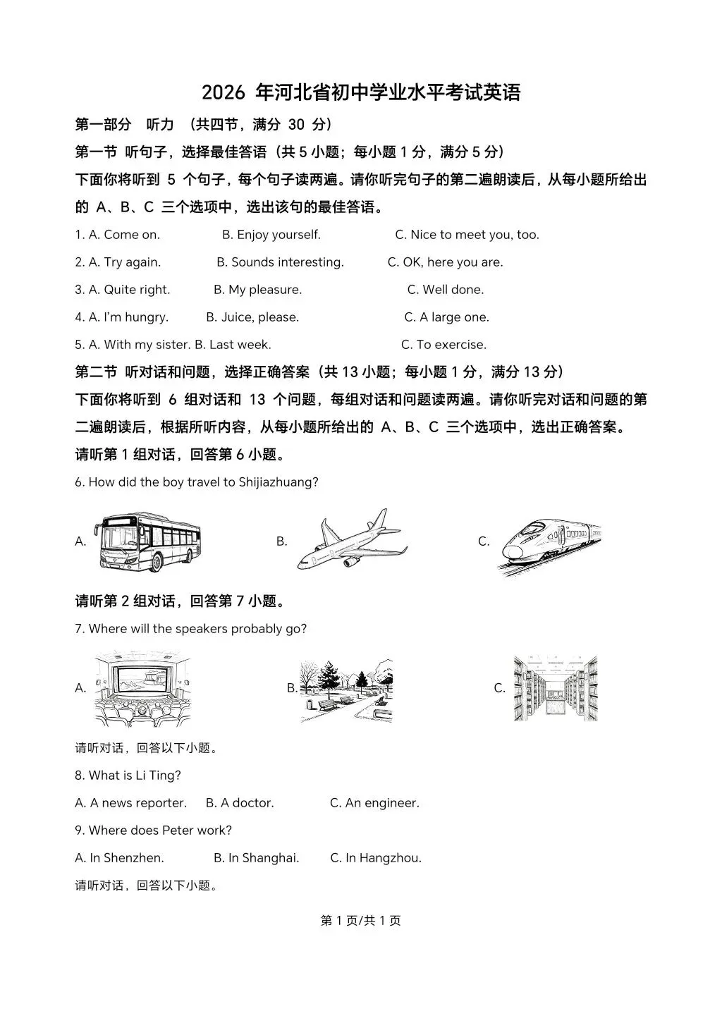 2026年河北省中考英语试卷及解析-第1张图片-四季读书网