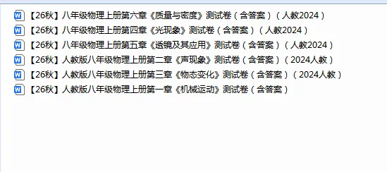 八年级物理上册单元试卷(含答案)(人教2024)-第1张图片-四季读书网