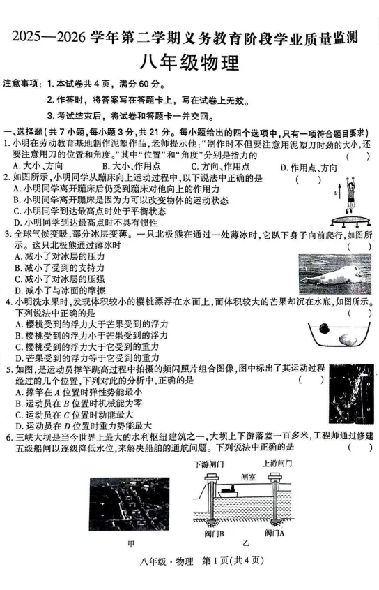 2026暑期期末试卷——八年级物理-第1张图片-四季读书网
