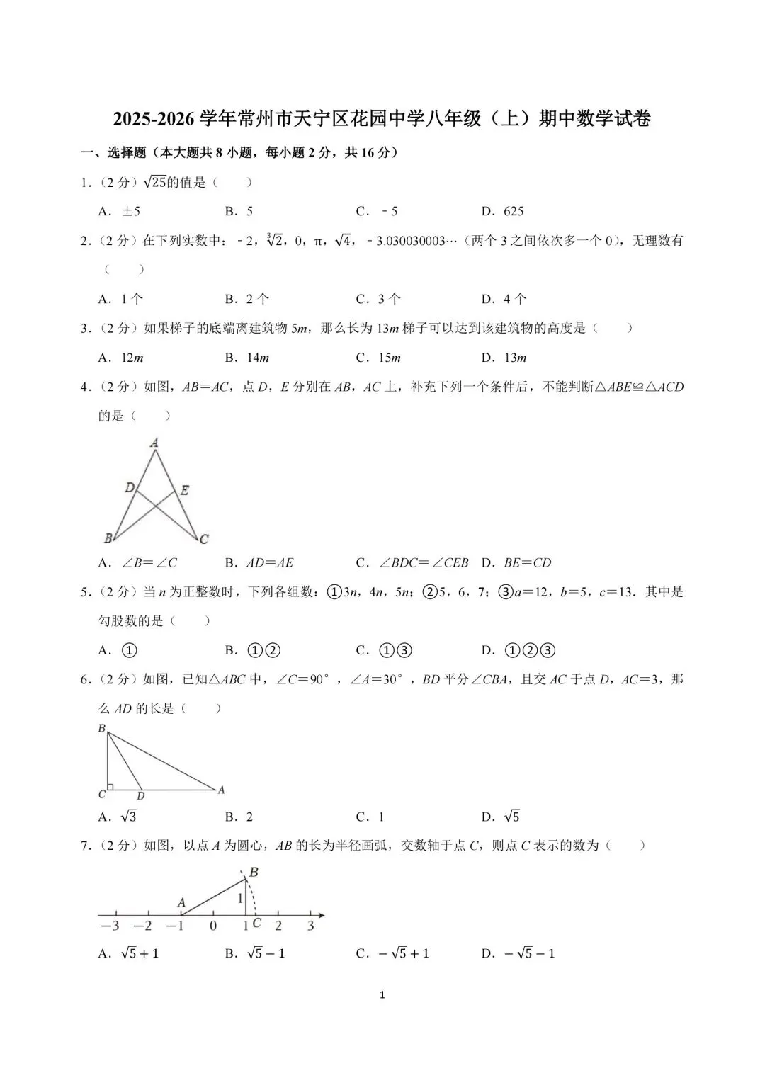 2025年常州市花园中学八年级期中数学试卷(25.11)-第1张图片-四季读书网