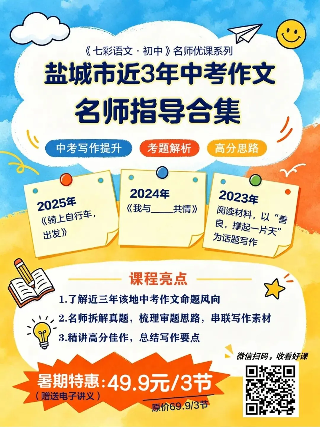 暑假弯道超车|3年中考作文名师指导课合集,速来学习!-第21张图片-四季读书网 暑假弯道超车|3年中考作文名师指导课合集,速来学习!-第21张图片-四季读书网