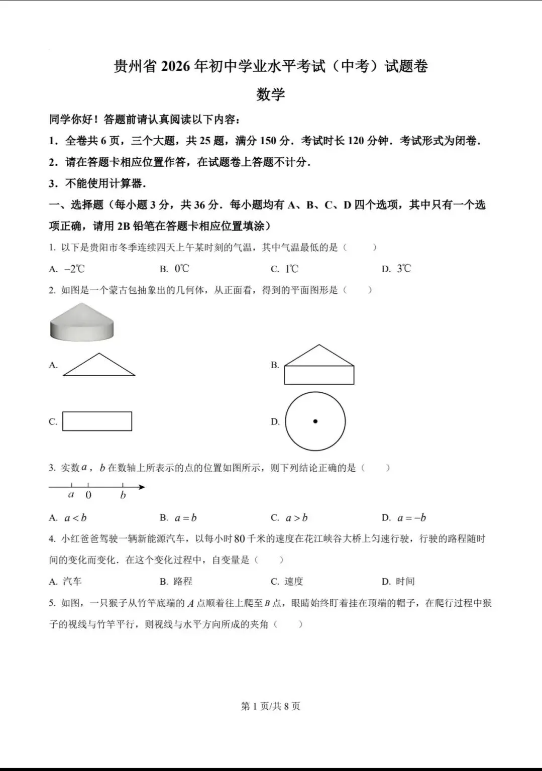 2026贵州省中考数学-第1张图片-四季读书网