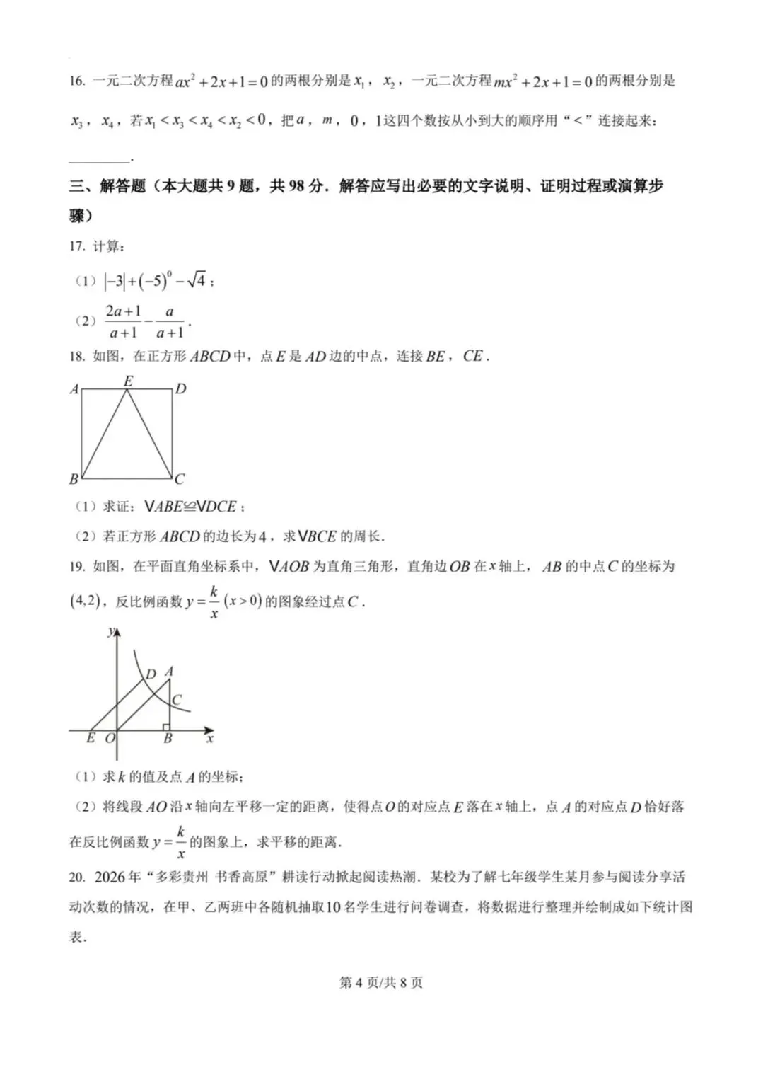 2026贵州省中考数学-第4张图片-四季读书网