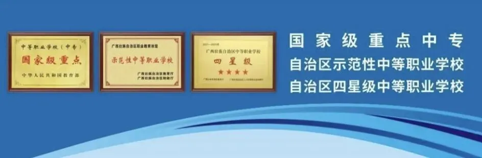 中考低分不用愁!南宁公办国家级重点中专,升学就业两条黄金出路-第10张图片-四季读书网 中考低分不用愁!南宁公办国家级重点中专,升学就业两条黄金出路-第10张图片-四季读书网