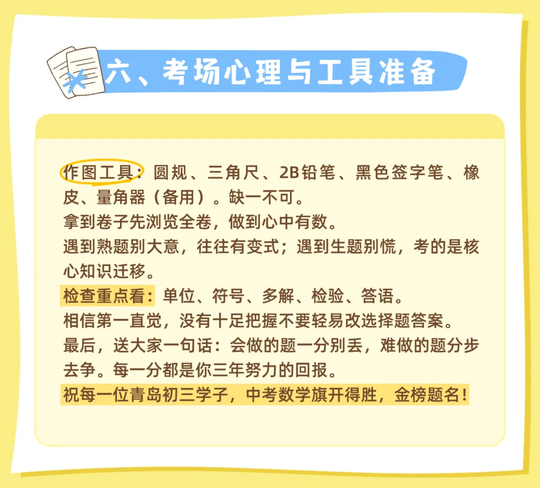 考前救命指南!青岛中考数学易错清单+最后两天复习规划-第6张图片-四季读书网