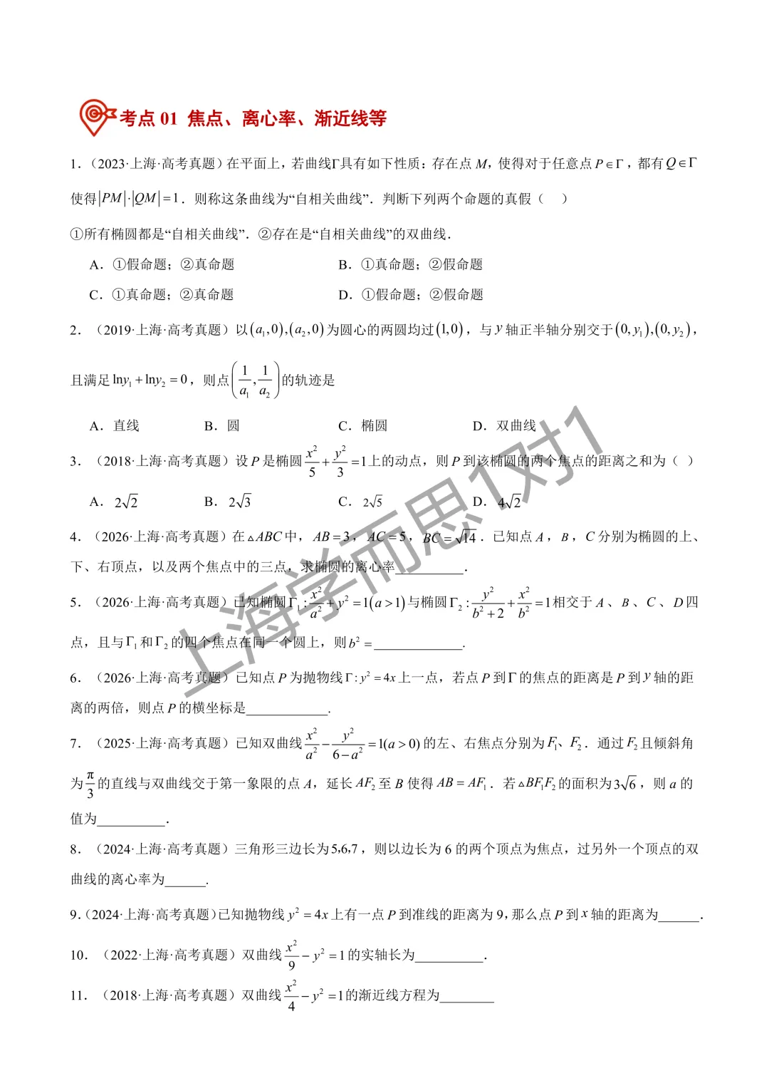 近10年高考真题分类汇编|【数学】专题12 圆锥曲线(高频考点)原卷+解析-第3张图片-四季读书网 近10年高考真题分类汇编|【数学】专题12 圆锥曲线(高频考点)原卷+解析-第3张图片-四季读书网