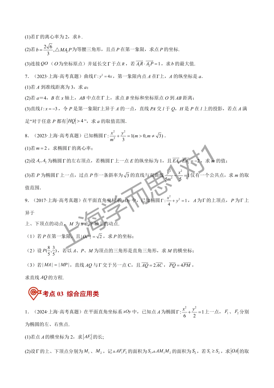 近10年高考真题分类汇编|【数学】专题12 圆锥曲线(高频考点)原卷+解析-第5张图片-四季读书网 近10年高考真题分类汇编|【数学】专题12 圆锥曲线(高频考点)原卷+解析-第5张图片-四季读书网