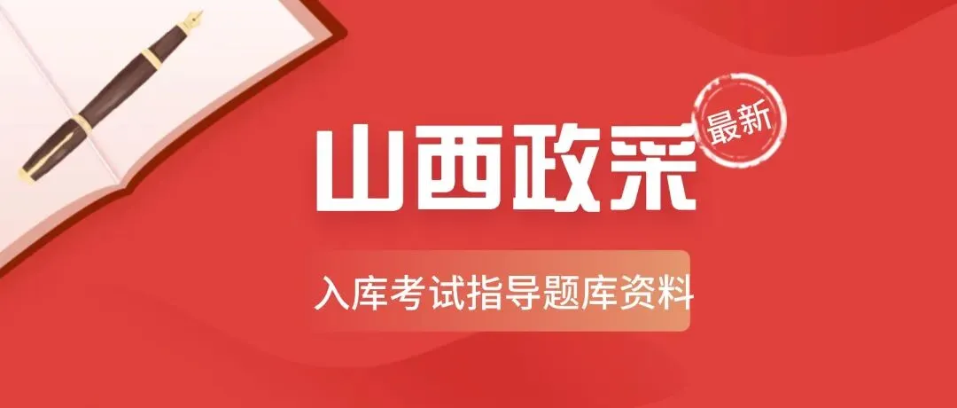 真题题库,复习资料|山西省政府采购从业人员从业资格线上考试(长期专属备考群)-第3张图片-四季读书网 真题题库,复习资料|山西省政府采购从业人员从业资格线上考试(长期专属备考群)-第3张图片-四季读书网
