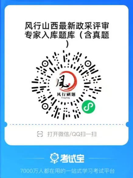 真题题库,复习资料|山西省政府采购从业人员从业资格线上考试(长期专属备考群)-第5张图片-四季读书网 真题题库,复习资料|山西省政府采购从业人员从业资格线上考试(长期专属备考群)-第5张图片-四季读书网