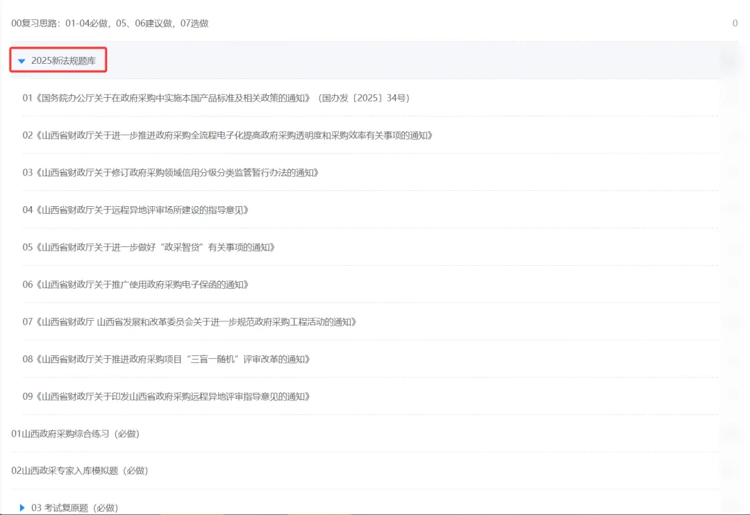 真题题库,复习资料|山西省政府采购从业人员从业资格线上考试(长期专属备考群)-第6张图片-四季读书网 真题题库,复习资料|山西省政府采购从业人员从业资格线上考试(长期专属备考群)-第6张图片-四季读书网