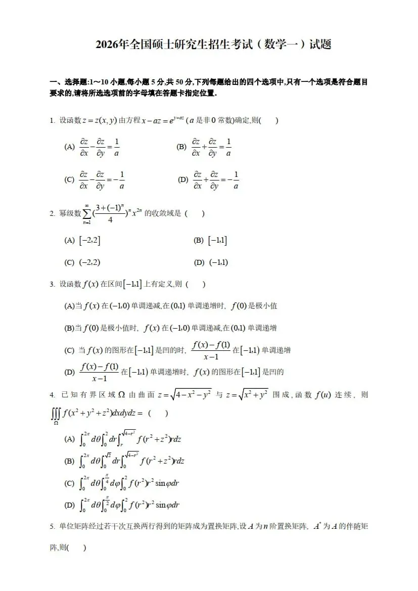 2026年考研数学(一)真题及答案解析-第3张图片-四季读书网 2026年考研数学(一)真题及答案解析-第3张图片-四季读书网