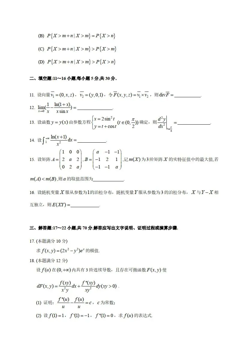 2026年考研数学(一)真题及答案解析-第5张图片-四季读书网 2026年考研数学(一)真题及答案解析-第5张图片-四季读书网
