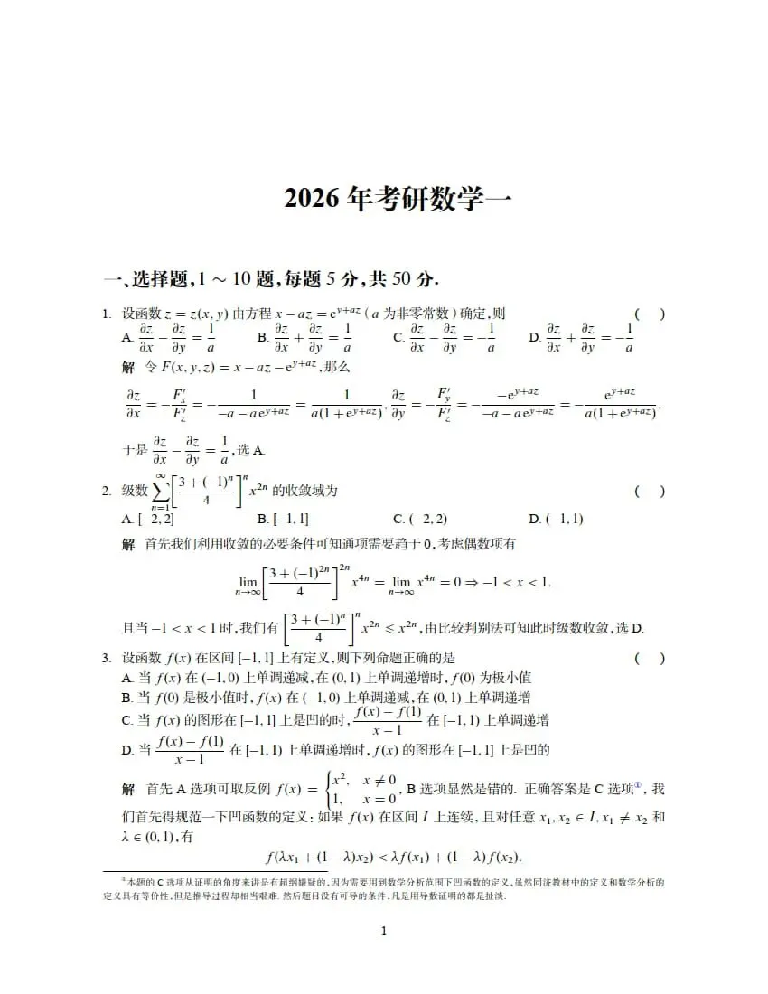 2026年考研数学(一)真题及答案解析-第7张图片-四季读书网 2026年考研数学(一)真题及答案解析-第7张图片-四季读书网