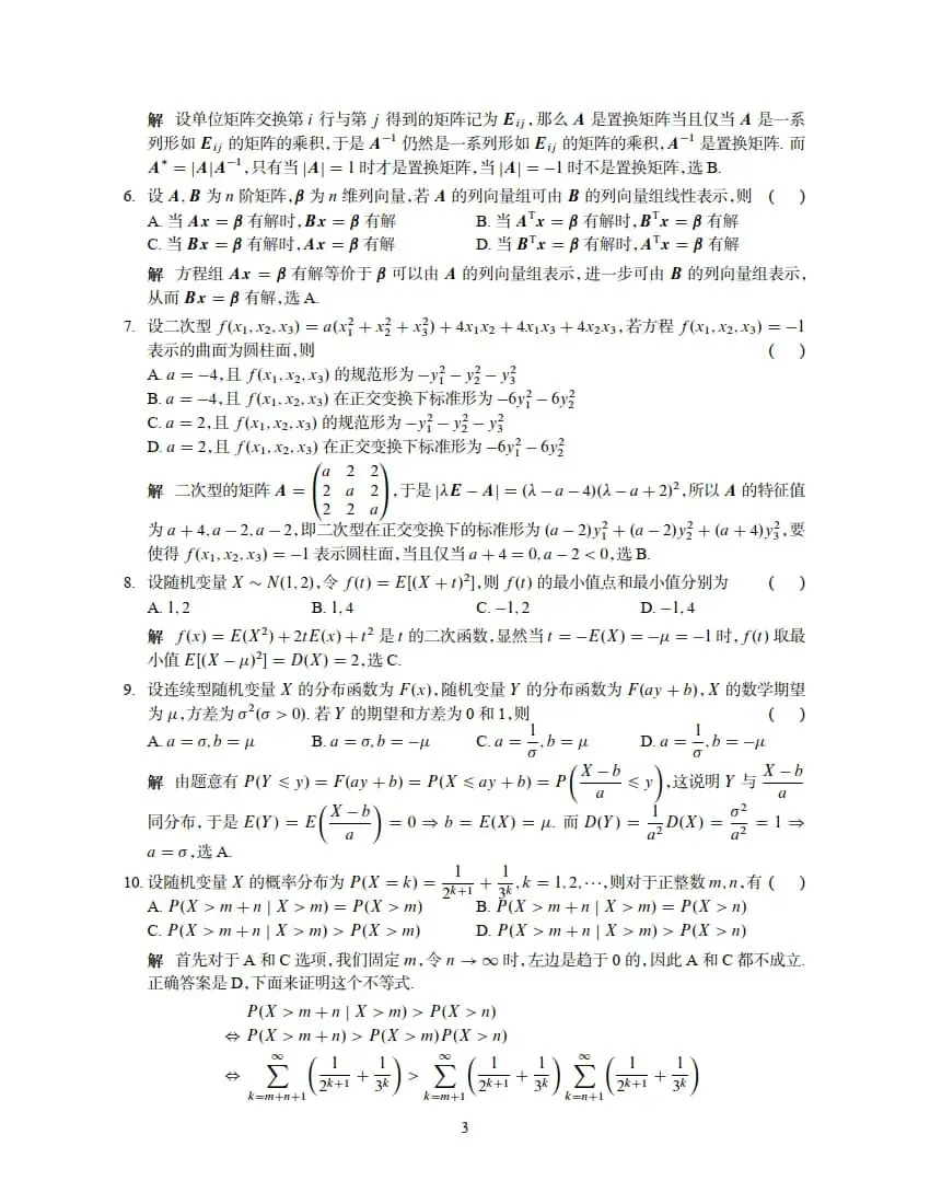 2026年考研数学(一)真题及答案解析-第9张图片-四季读书网 2026年考研数学(一)真题及答案解析-第9张图片-四季读书网