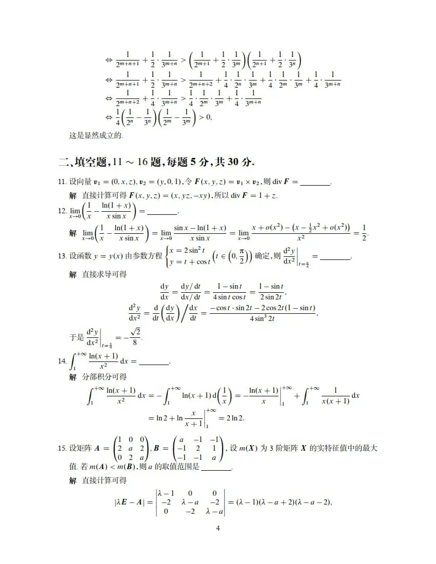2026年考研数学(一)真题及答案解析-第10张图片-四季读书网 2026年考研数学(一)真题及答案解析-第10张图片-四季读书网